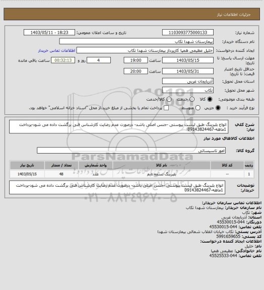 استعلام انواع بلبرینگ طبق لیست پیوستی -جنس اصلی باشد- درصورت عدم رضایت کارشناس فنی برگشت داده می شود-پرداخت 1ماهه-09143824467