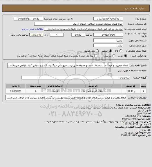 استعلام انجام تعمیرات و مرمت در ساختمان اداری و محوطه طبق لیست پیوستی -بارگذاری فاکتور و سوابق کاری الزامی می باشد.