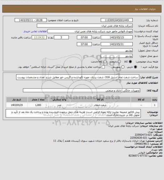 استعلام ساخت شفت تمام استیل 316؛ شفت برنزی، مهره نگهدارنده و گریس خور مطابق شرح، تعداد و مشخصات پیوست