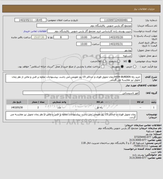 استعلام خرید رله HIGH BURDEN
زمان تحویل فوری و حداکثر 15 روز تقویمی می باشد. پیشنهادات علاوه بر فنی و مالی از نظر زمان تحویل نیز مقایسه می گردند.