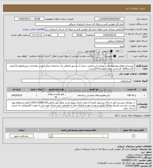 استعلام تجدیداستعلام بهاءتهیه،نصب،مونتاژ و استاندارد سازی آسانسور الحاقی به ساختمان مرکز آموزش هتلداری تبریزباظرفیت13نفره 3ایستگاهه کششی بدون موتورخانه/گیرلس.