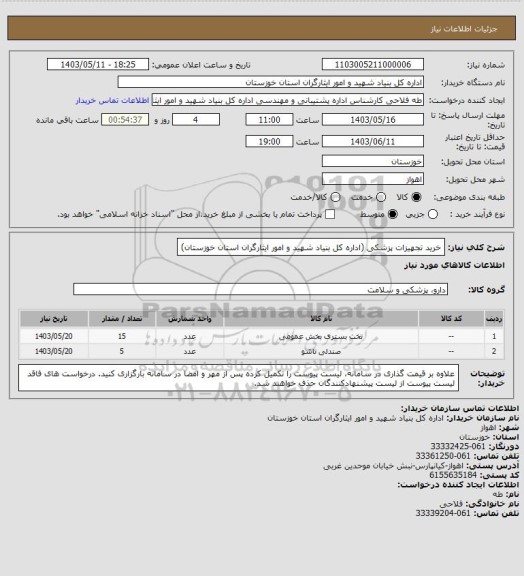 استعلام خرید تجهیزات پزشکی (اداره کل بنیاد شهید و امور ایثارگران استان خوزستان)