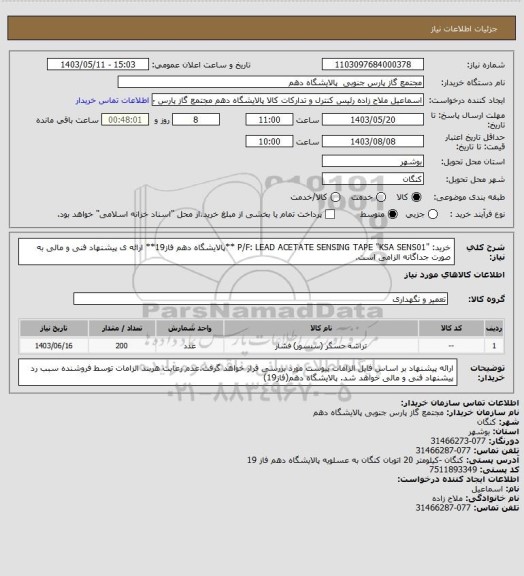 استعلام خرید: "P/F: LEAD ACETATE SENSING TAPE "KSA SENS01
 **پالایشگاه دهم فاز19**
ارائه ی پیشنهاد فنی و مالی به صورت جداگانه الزامی است.