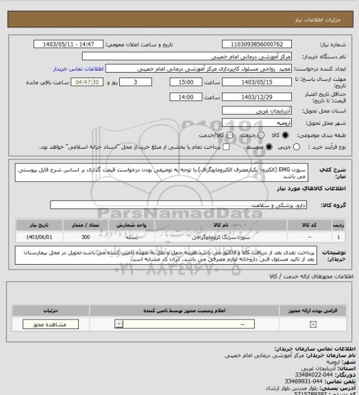 استعلام سوزن EMG (الکترود یکبارمصرف الکترومایوگراف)،با توجه به توصیفی بودن درخواست قیمت گذاری بر اساس شرح فایل پیوستی می باشد