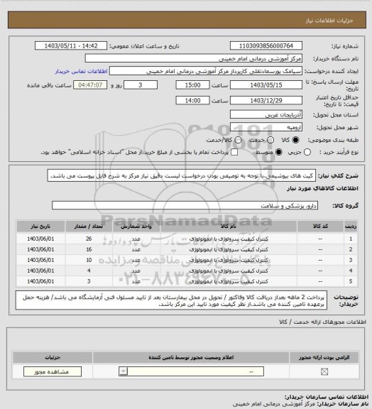 استعلام کیت های بیوشیمی،با توجه به توصیفی بودن درخواست لیست دقیق نیاز مرکز به شرح فایل پیوست می باشد.