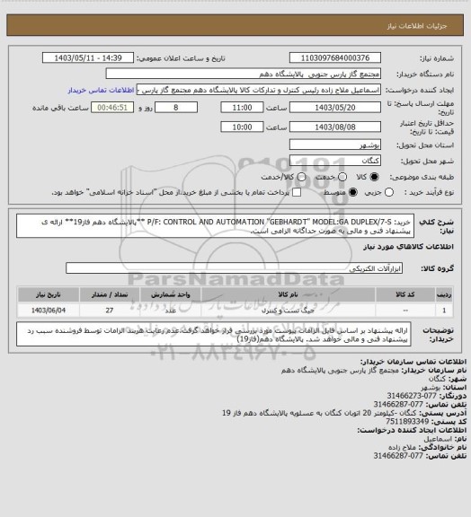 استعلام خرید: P/F: CONTROL AND AUTOMATION "GEBHARDT" MODEL:GA DUPLEX/7-S
 **پالایشگاه دهم فاز19**
ارائه ی پیشنهاد فنی و مالی به صورت جداگانه الزامی است.