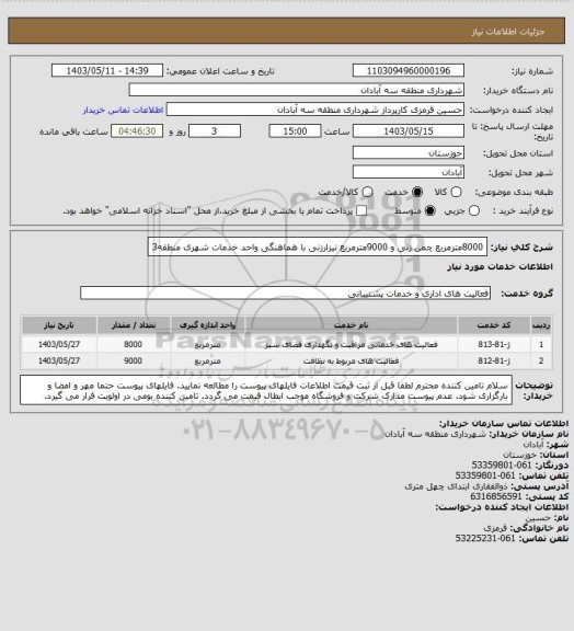 استعلام 8000مترمربع چمن زنی و 9000مترمربع نیزارزنی با هماهنگی واحد خدمات شهری منطقه3