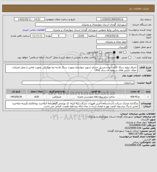 استعلام اجرای پروژه سنگ کاری دیواره مسیل خیابان شهید جهانبازی بصورت سنگ لاشه نما موزائیکی بصورت امانی از محل اعتبارات تملک دارایی های سرمایه ای سال 1402