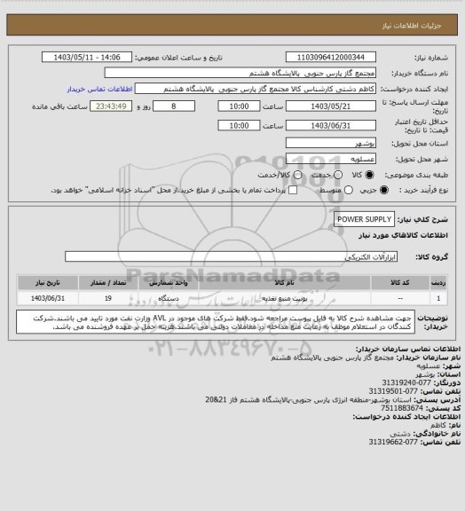 استعلام POWER SUPPLY