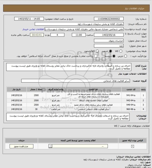 استعلام اجرای زیر سازی و اسفالت واجرای لایه خاکبرداری و برداشت خاک نباتی معابر روستای کلاته نو واریزی طبق لیست پیوست مطالعه و تکمیل گردد