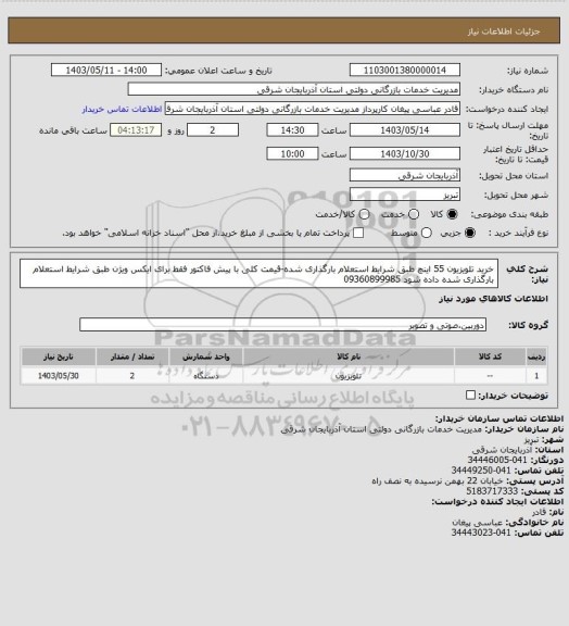 استعلام خرید تلویزیون 55 اینچ طبق شرایط استعلام بارگذاری شده-قیمت کلی با پیش فاکتور فقط برای ایکس ویژن طبق شرایط استعلام بارگذاری شده داده شود 09360899985