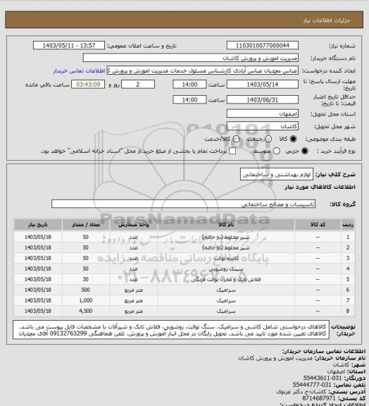 استعلام لوازم بهداشتی و ساختمانی