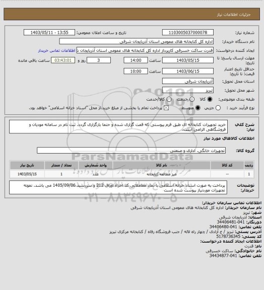 استعلام خرید تجهیزات کتابخانه ای طبق فرم پیوستی که قمت گزاری شده و حتما بارگزاری گردد. ثبت نام در سامانه مودیان و فروشگاهی الزامی است.