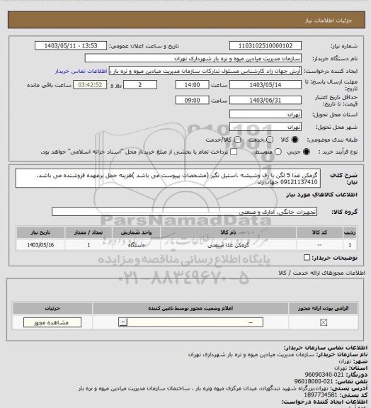 استعلام گرمکن غذا 5 لگن با رف وشیشه ،استیل نگیر (مشخصات بپیوست می باشد )هزینه حمل برعهده فروشنده می باشد. 09121137410 جهان زاد