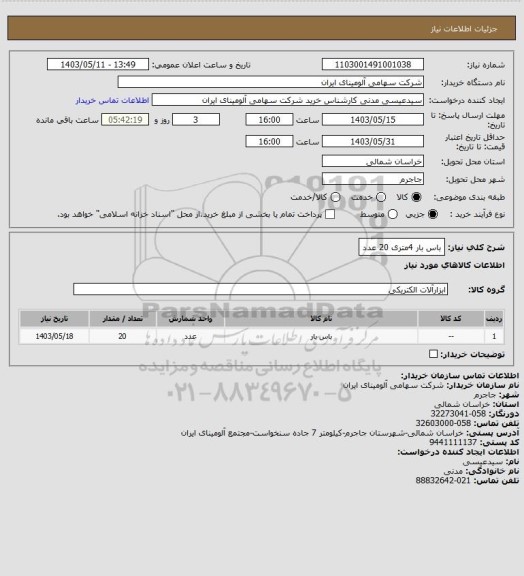 استعلام باس بار 4متری 20 عدد