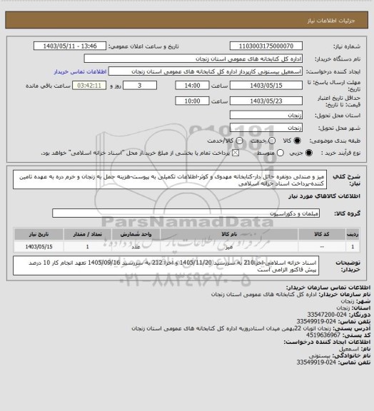 استعلام میز و صندلی دونفره حائل دار-کتابخانه مهدوی و کوثر-اطلاعات تکمیلی به پیوست-هزینه حمل به زنجان و خرم دره به عهده تامین کننده-پرداخت اسناد خزانه اسلامی