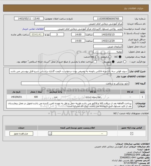 استعلام سوند فولی سه راه/دوراه لاتکس باتوجه به توصیفی بودن درخواست، قیمت گذاری براساس شرح فایل پیوستی می باشد