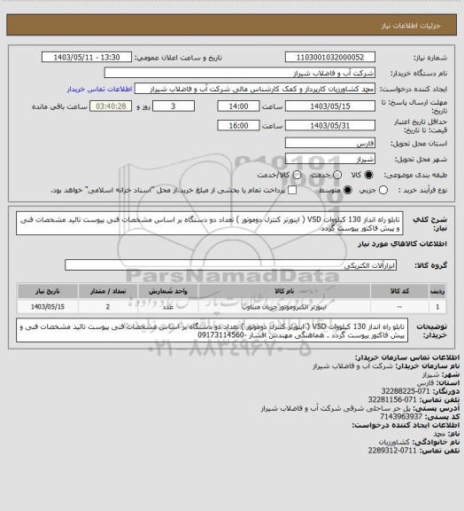 استعلام تابلو راه انداز 130 کیلووات VSD، سایت ستاد 