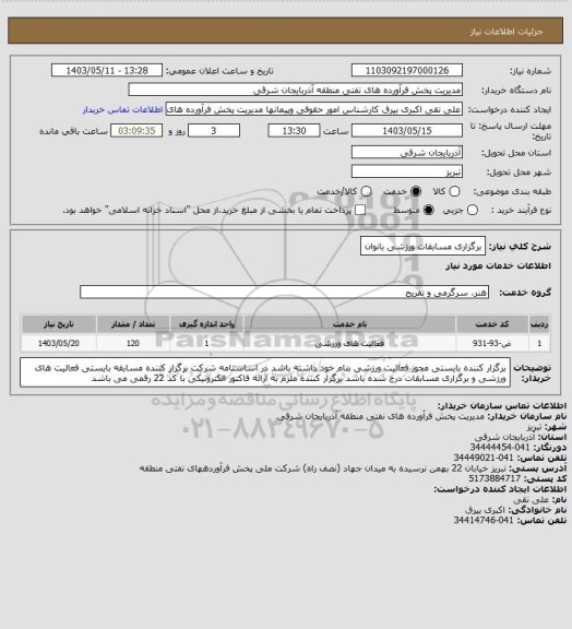 استعلام برگزاری مسابقات ورزشی بانوان، سامانه ستاد 