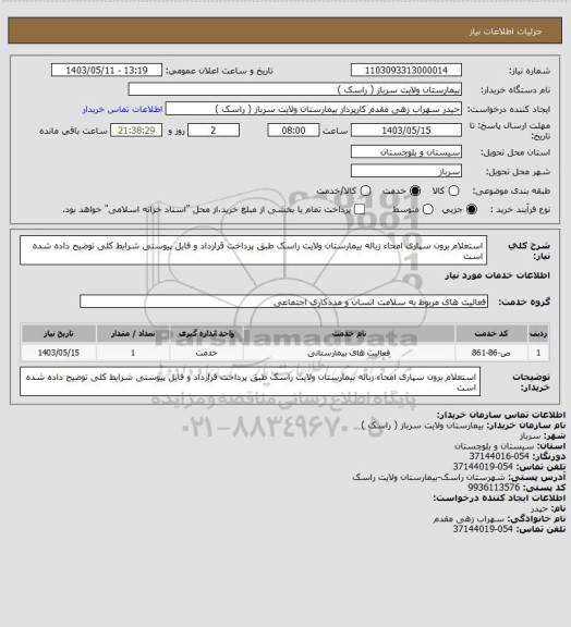 استعلام استعلام برون سپاری امحاء زباله بیمارستان ولایت راسک، سامانه تدارکات الکترونیکی دولت