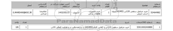 استعلام خرید جرثقیل سقفی 120تن (A5/M5)پروژه اسلب عریض