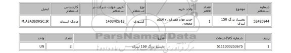 استعلام یخساز بزرگ 150 لیتری