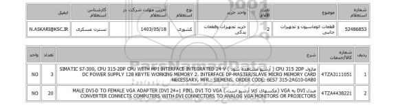 استعلام قطعات اتوماسیون و تجهیزات جانبی