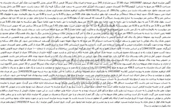 آگهی مزایده میزان 27.66 سیر مشاع از 240 سیر عرصه و اعیان پلاک ثبتی50 فرعی از 35 اصلی بخش 03حوزه ثبت ملک آمل