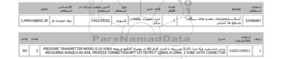 استعلام آشکارسازهاوانتقال دهنده های سیگنال وسوئچ ها کنترلی