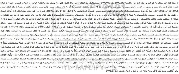 آگهی مزایده ششدانگ یک قطعه زمین نوع ملک طلق به پلاک ثبتی 4255 فرعی از 1793 اصلی ، مفروز و مجزا شده از20 فرعی از اصلی 