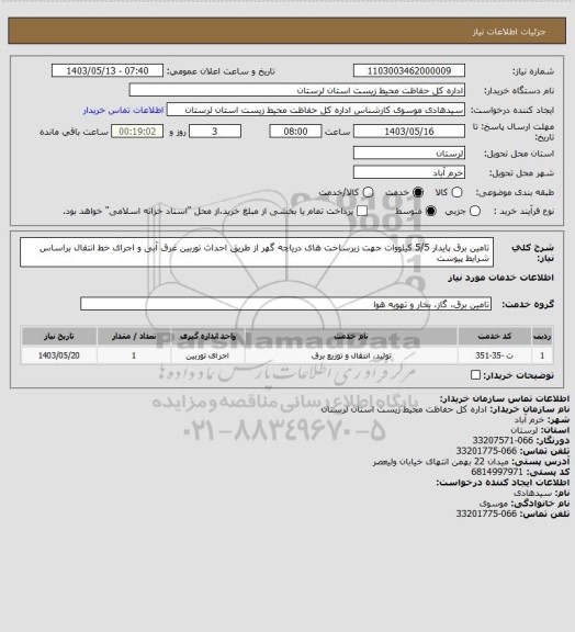 استعلام تامین برق پایدار 5/5 کیلووات جهت زیرساخت های دریاچه گهر 
از طریق احداث توربین غرق آبی و اجرای خط انتقال براساس شرایط پیوست