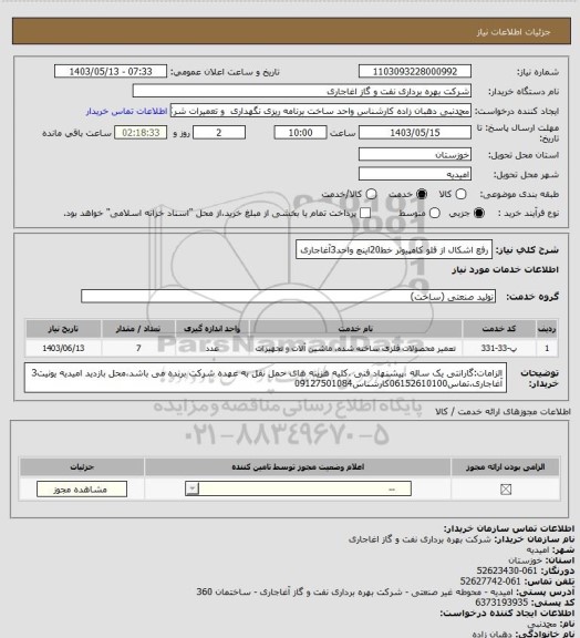 استعلام رفع اشکال از فلو کامپیوتر خط20اینچ واحد3آغاجاری