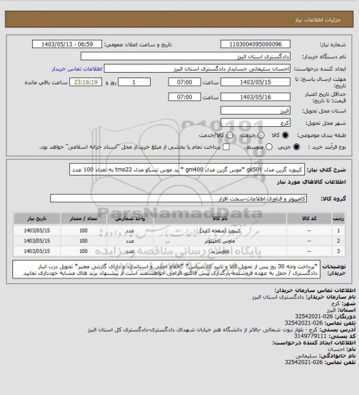 استعلام کیبورد گرین مدل gk501 *موس گرین مدل gm400 * پد موس تسکو مدل tmo22 به تعداد 100 عدد