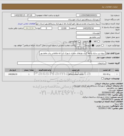 استعلام پروژه زیر سازی و لکه گیری نوارهای حفاری شهرک آیت اله طالقانی بندر ماهشهر