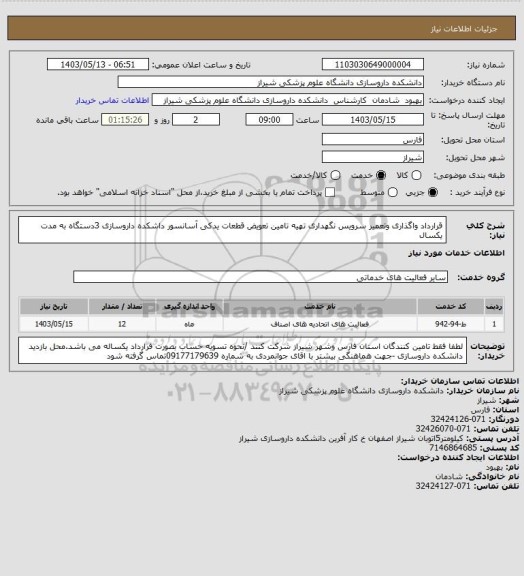 استعلام قرارداد واگذاری وتعمیر سرویس نگهداری تهیه تامین تعویض قطعات یدکی آسانسور داشکده داروسازی 3دستگاه به مدت یکسال