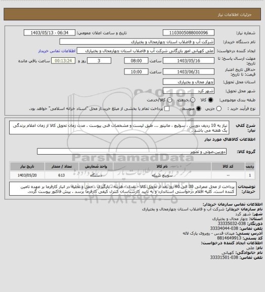 استعلام نیاز به 10 ردیف دوربین ، سوئیچ ، مانیتور ... طبق لیست و مشخصات فنی پیوست . مدت زمان تحویل کالا از زمان اعلام برندگی یک هفته می باشد .