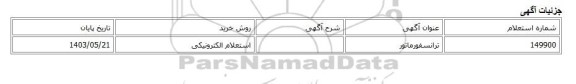 استعلام الکترونیکی، ترانسفورماتور