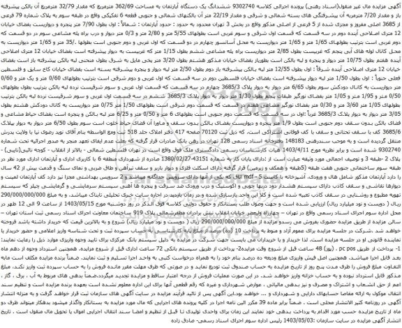 آگهی مزایده ششدانگ یک دستگاه آپارتمان به مساحت 362/69 مترمربع که مقدار 32/79 مترمربع