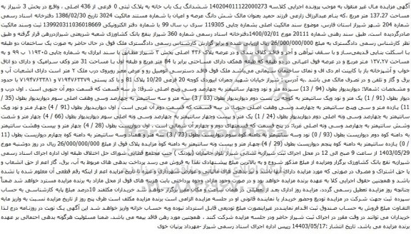 آگهی مزایده ششدانگ یک باب خانه به پلاک ثبتی 0 فرعی از 436 اصلی ، واقع در بخش 3 شیراز به مساحت 137.27 متر مربع