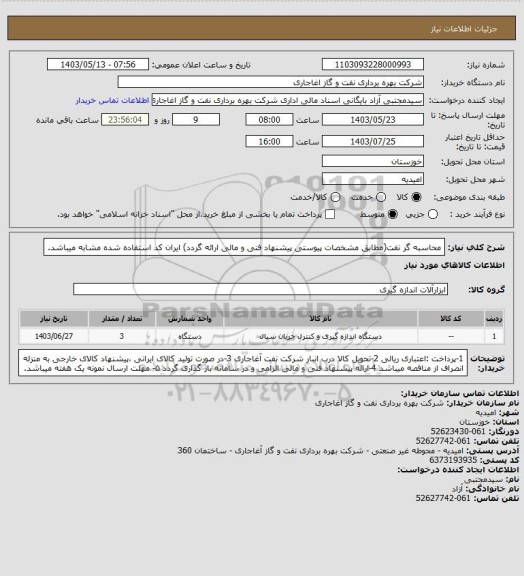 استعلام محاسبه گر نفت(مطابق مشخصات پیوستی پیشنهاد فنی و مالی ارائه گردد)
ایران کد استفاده شده مشابه میباشد.