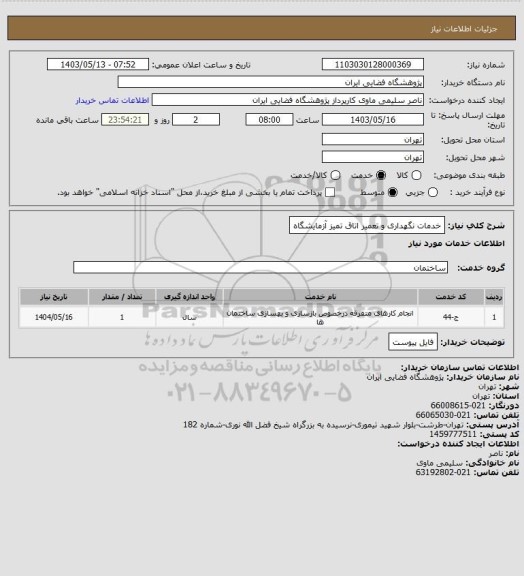 استعلام خدمات نگهداری و تعمیر اتاق تمیز آزمایشگاه