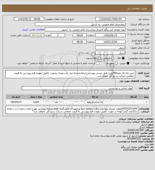 استعلام خرید ژله تک نفره80گرمی طبق لیست پیوستی.ایرانکدمشابه می باشدتوجه درصورت تکمیل ننمودن فرم پیوستی به قیمت اعلامی شرکت رسیدگی نخواهدشد