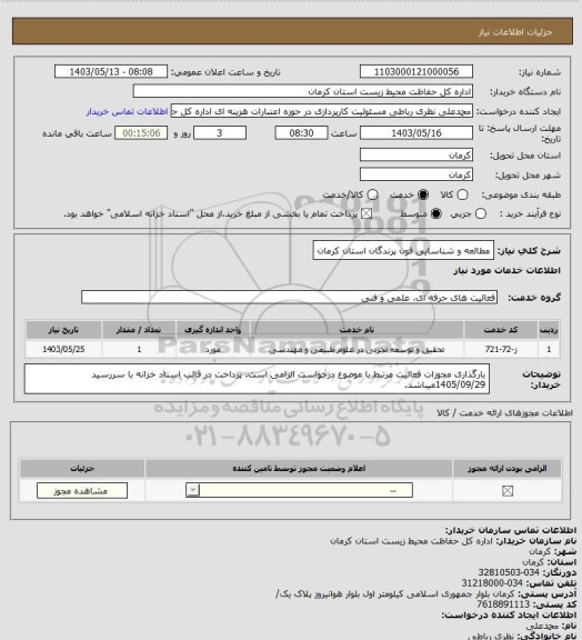 استعلام مطالعه و شناسایی فون پرندگان استان کرمان