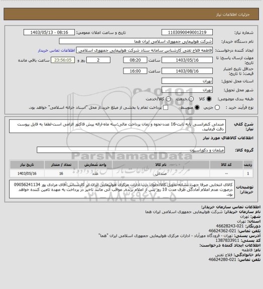 استعلام صندلی کنفرانسی پایه ثابت-16 عدد-نحوه و زمان پرداخت مالی:سه ماه-ارائه پیش فاکتور الزامی است-لطفا به فایل پیوست دقت فرمایید.