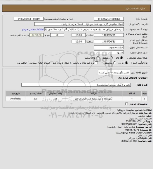 استعلام لمس نگهدارنده خاموش کننده