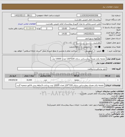 استعلام ملحفه یکبار مصرف بیمارستانی سازی 220*120  تعداد 10000 عدد