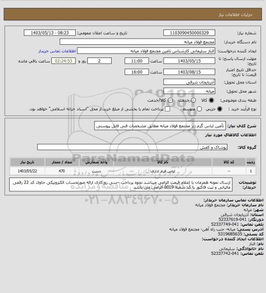 استعلام تأمین لباس گرم زیر مجتمع فولاد میانه مطابق مشخصات فنی فایل پیوستی