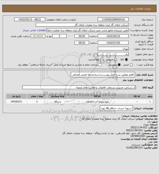 استعلام اقلام مطابق شرح فایل پیوست و استانداردها الزامی الصاقی