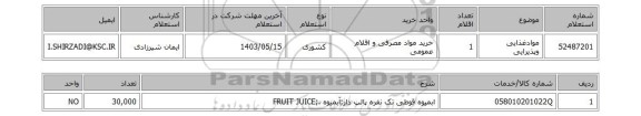 استعلام موادغذایی وپذیرایی