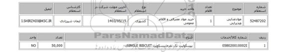 استعلام موادغذایی وپذیرایی